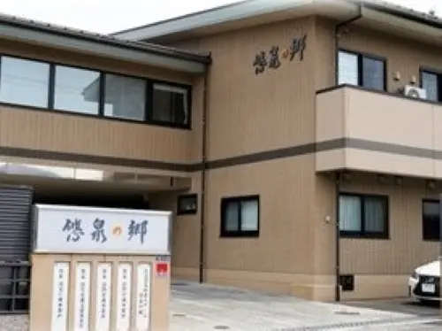 悠泉の郷の写真