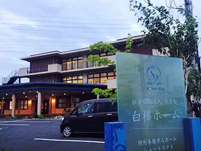 特別養護老人ホーム白樺ホームの写真