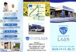 ショートステイしらとり