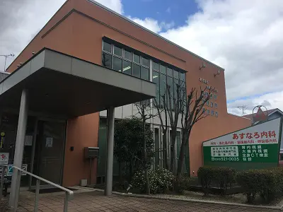 あすなろ内科クリニック