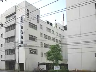新潟県立吉田病院