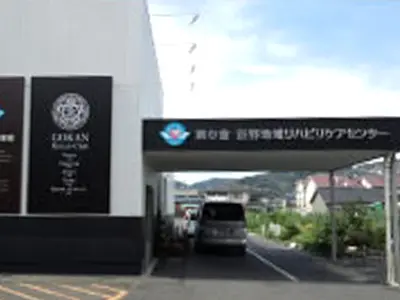 創心會 益野地域リハビリケアセンター