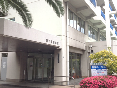 西下胃腸病院