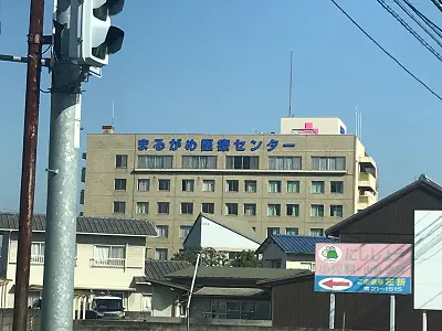 まるがめ医療センターの写真