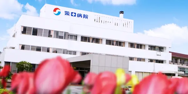 柴田病院