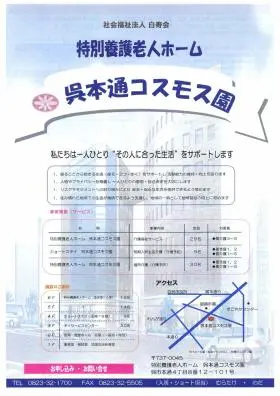 特別養護老人ホーム呉本通コスモス園の写真