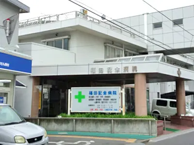 福田記念病院