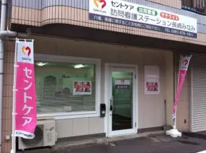 セントケア訪問看護ステーション長崎みなみ