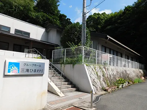 グループホーム三滝ひまわり画像