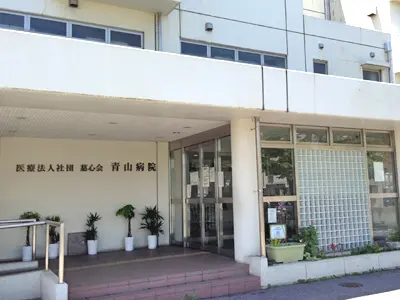 青山病院の写真