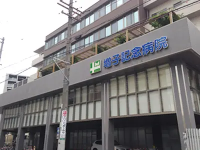 増子記念病院