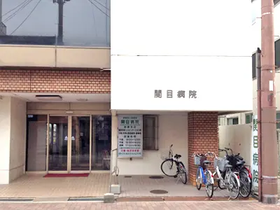 関目病院