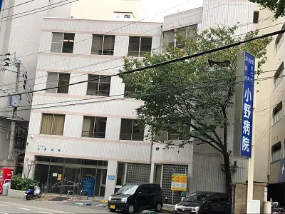 小野病院の写真
