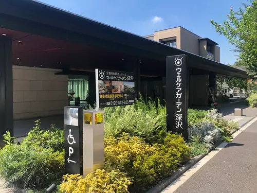 ウェルケアガーデン深沢の写真1001