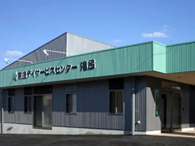 東濃デイサービスセンター滝呂の写真