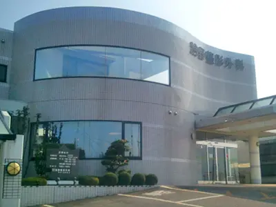 浅野整形外科医院