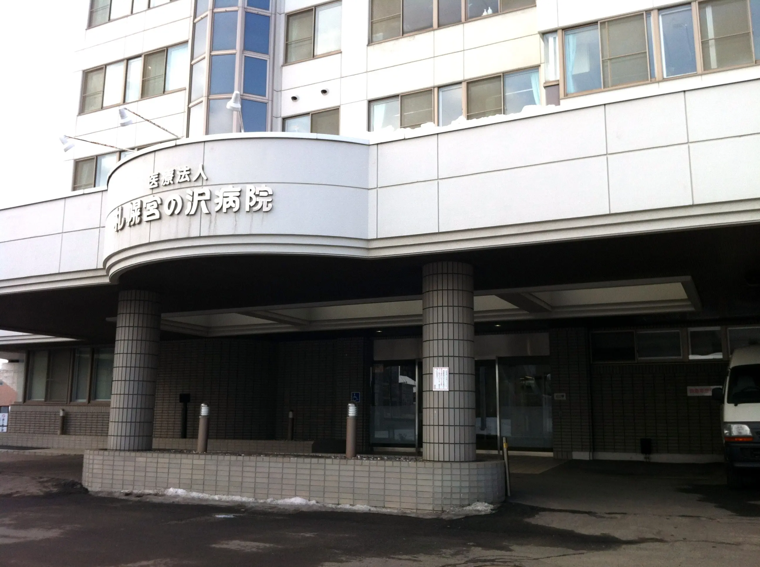 札幌グリーン病院の正看護師求人 常勤 夜勤有り 病棟の募集 札幌市手稲区 北海道