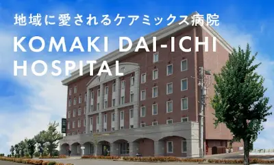 小牧第一病院の写真