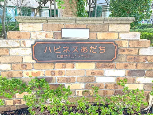 特別養護老人ホームハピネスあだち