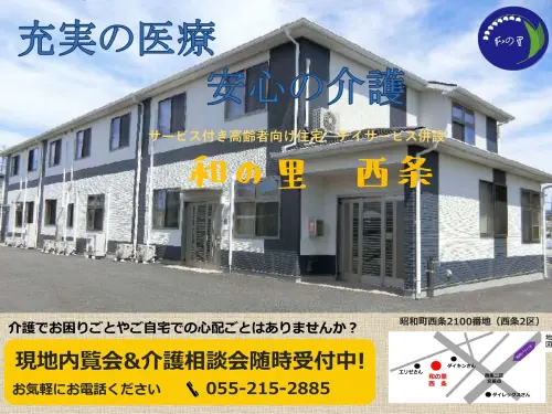 和の里西条の写真