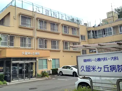 久留米ヶ丘病院