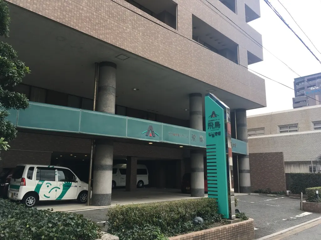 特別養護老人ホーム飛鳥の写真