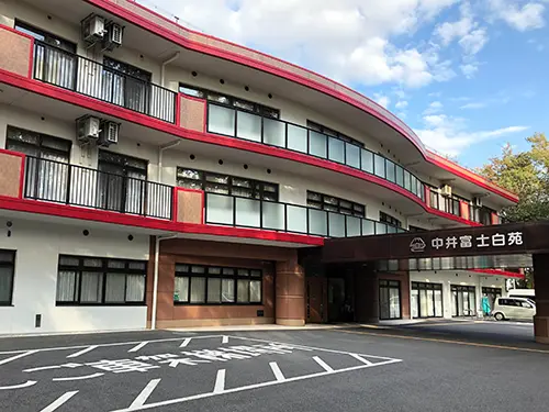 特別養護老人ホーム中井富士白苑の写真