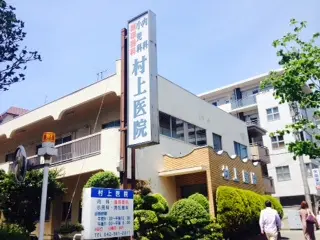 村上医院の写真