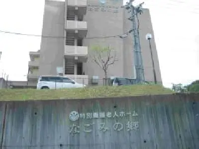 特別養護老人ホームなごみの郷