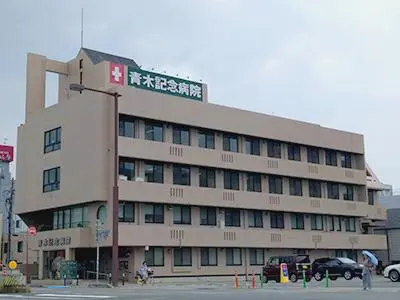 青木記念病院