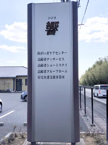 複合福祉施設響の写真1003