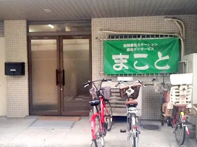 訪問看護ステーションまこと