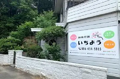 訪問介護いちよう倉敷事業所の写真