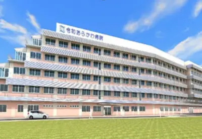 令和あらかわ病院
