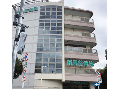 緑風荘病院の写真