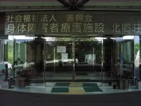 障害者支援施設 北郷荘