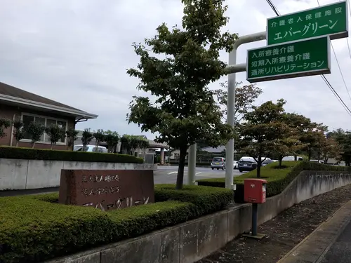 介護老人保健施設エバーグリーンの写真1003