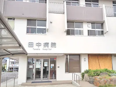 田中病院