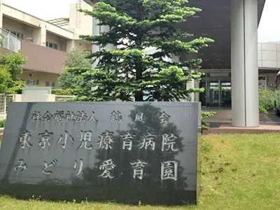 東京小児療育病院