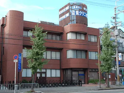 辺見クリニック