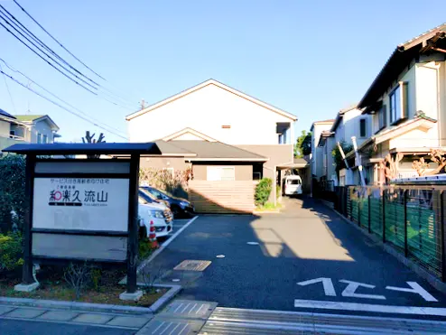ご隠居長屋和楽久流山の写真