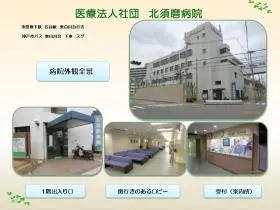 北須磨病院の写真1002