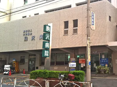 さくら中央クリニックの正看護師求人 常勤 夜勤有り 病棟の募集 世田谷区 東京都