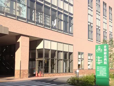 多根総合病院