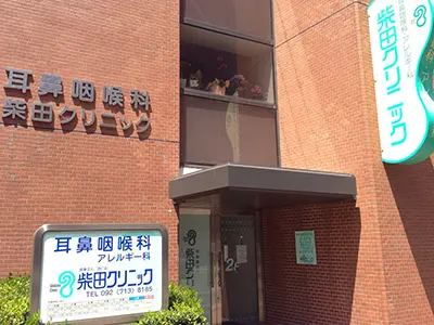 柴田クリニックの写真