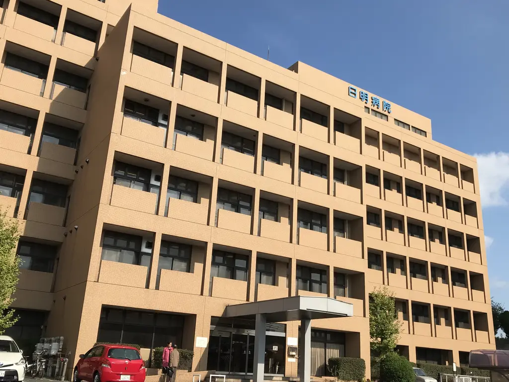 日明病院