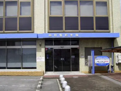 中村整形外科
