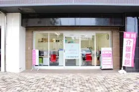 介護センターはぎの写真