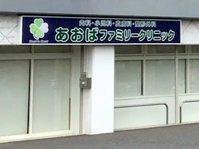 あおばファミリークリニック