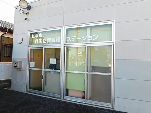壮幸会行田訪問看護ステーション